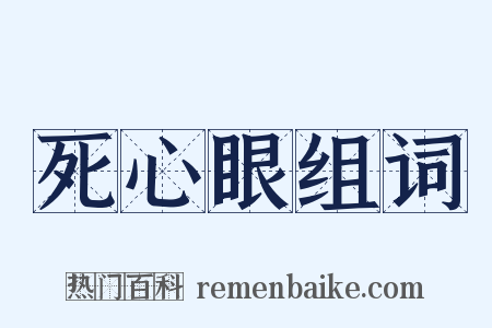 死心眼组词是什么意思的图片